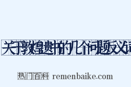 关于敦煌遗书的几个问题反义词是什么意思的图片